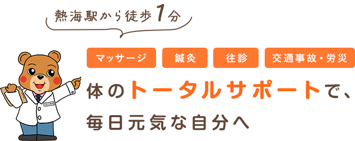 体のトータルサポートで、毎日元気な自分へ